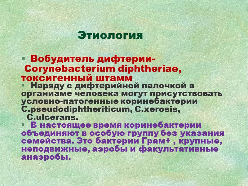 Этиология   Вобудитель дифтерии-  Corynebacterium diphtheriae,  токсигенный штамм Наряду с дифтерийной